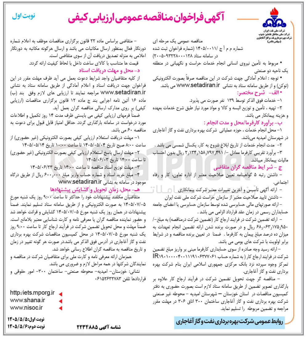 تامین نیروی انسانی، انجام خدمات حراست و نگهبانی در منطقه یک ناحیه دو صنعتی