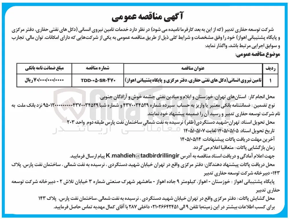 تامین نیروی انسانی (دکل های نفتی حفاری، دفتر مرکزی و پایگاه پشتیبانی اهواز)
