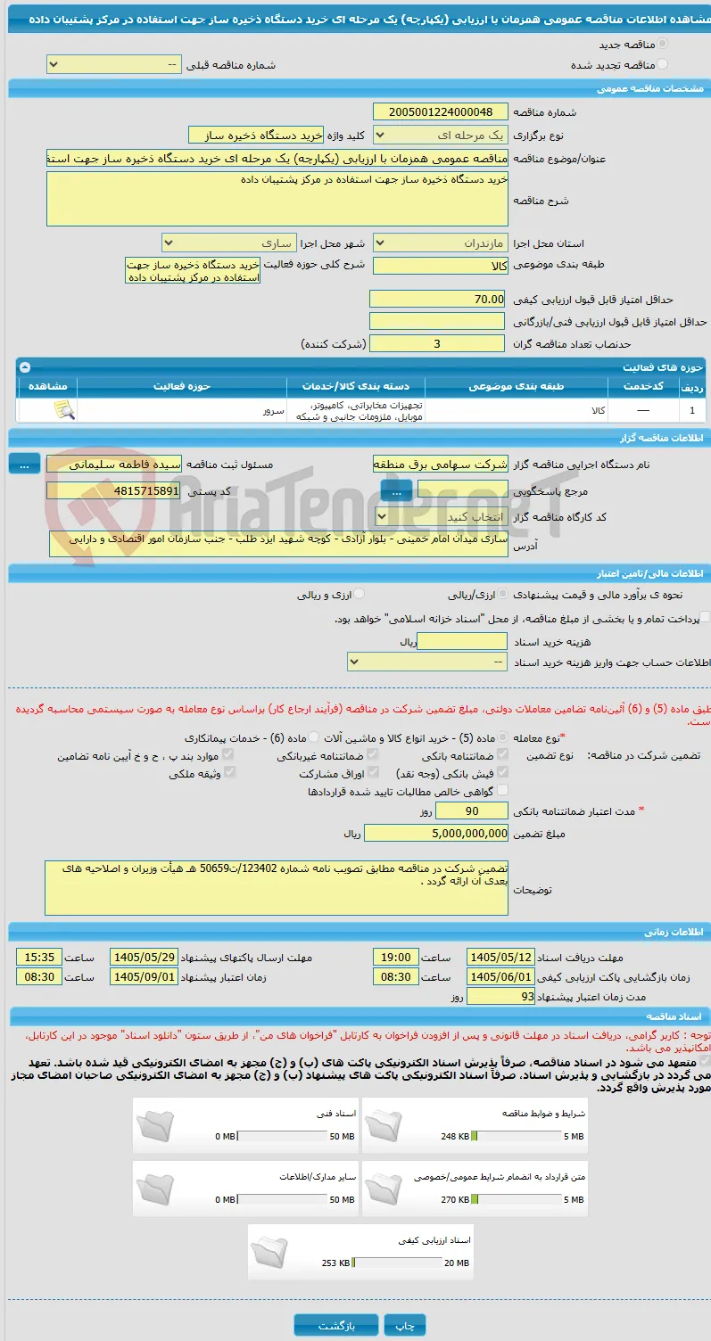 مناقصه عمومی همزمان با ارزیابی (یکپارچه) یک مرحله ای خرید دستگاه ذخیره ساز جهت استفاده در مرکز پشتیبان داده 