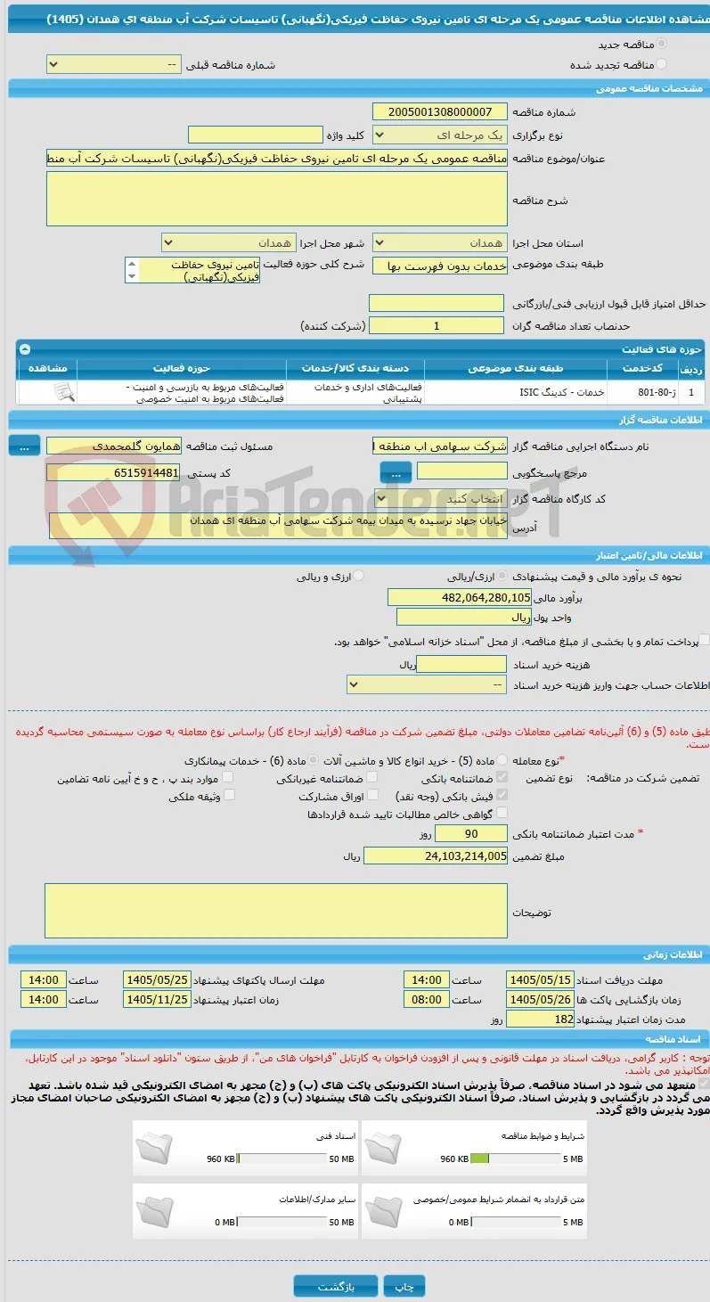 مناقصه عمومی یک مرحله ای تامین نیروی حفاظت فیزیکی(نگهبانی) تاسیسات شرکت آب منطقه ای همدان (1405)