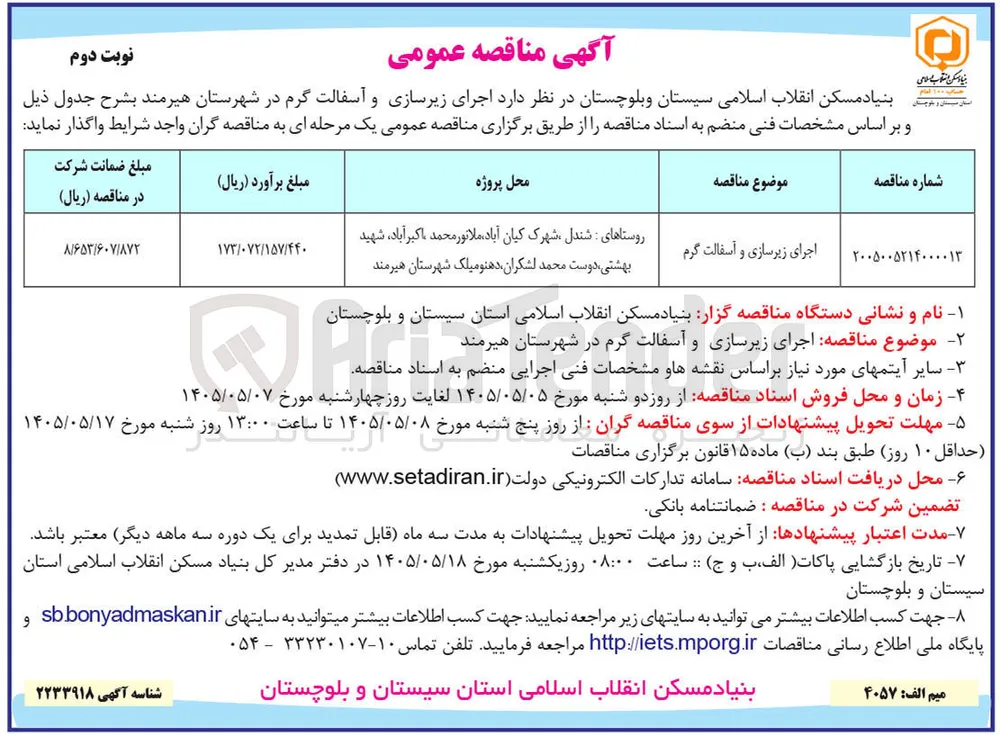 اجرای زیرسازی و آسفالت گرم در شهرستان هیرمند