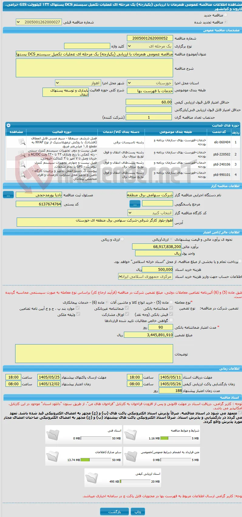 مناقصه عمومی همزمان با ارزیابی (یکپارچه) یک مرحله ای عملیات تکمیل سیستم DCS پستهای ۱۳۲ کیلوولت GIS خزامی، کارون و کیانشهر