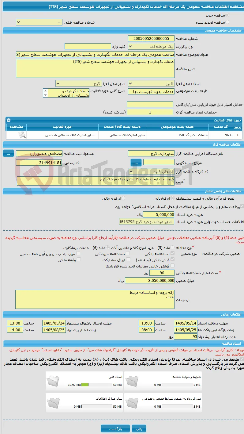 مناقصه عمومی یک مرحله ای خدمات نگهداری و پشتیبانی از تجهیزات هوشمند سطح شهر (ITS)