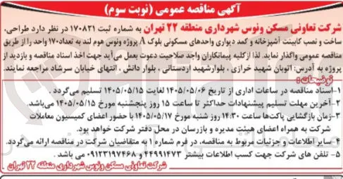 طراحی، ساخت و نصب کابینت آشپزخانه و کمد دیواری واحدهای مسکونی (پروژه ونوس هوم لند، تعداد ۱۷۰ واحد)