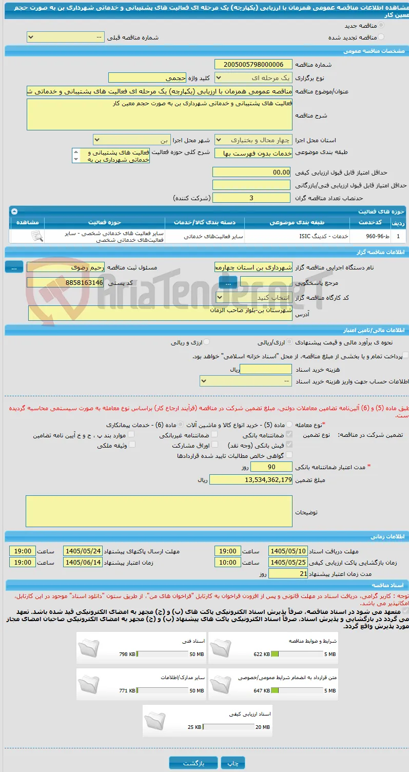 مناقصه عمومی همزمان با ارزیابی (یکپارچه) یک مرحله ای فعالیت های پشتیبانی و خدماتی شهرداری بن به صورت حجم معین کار