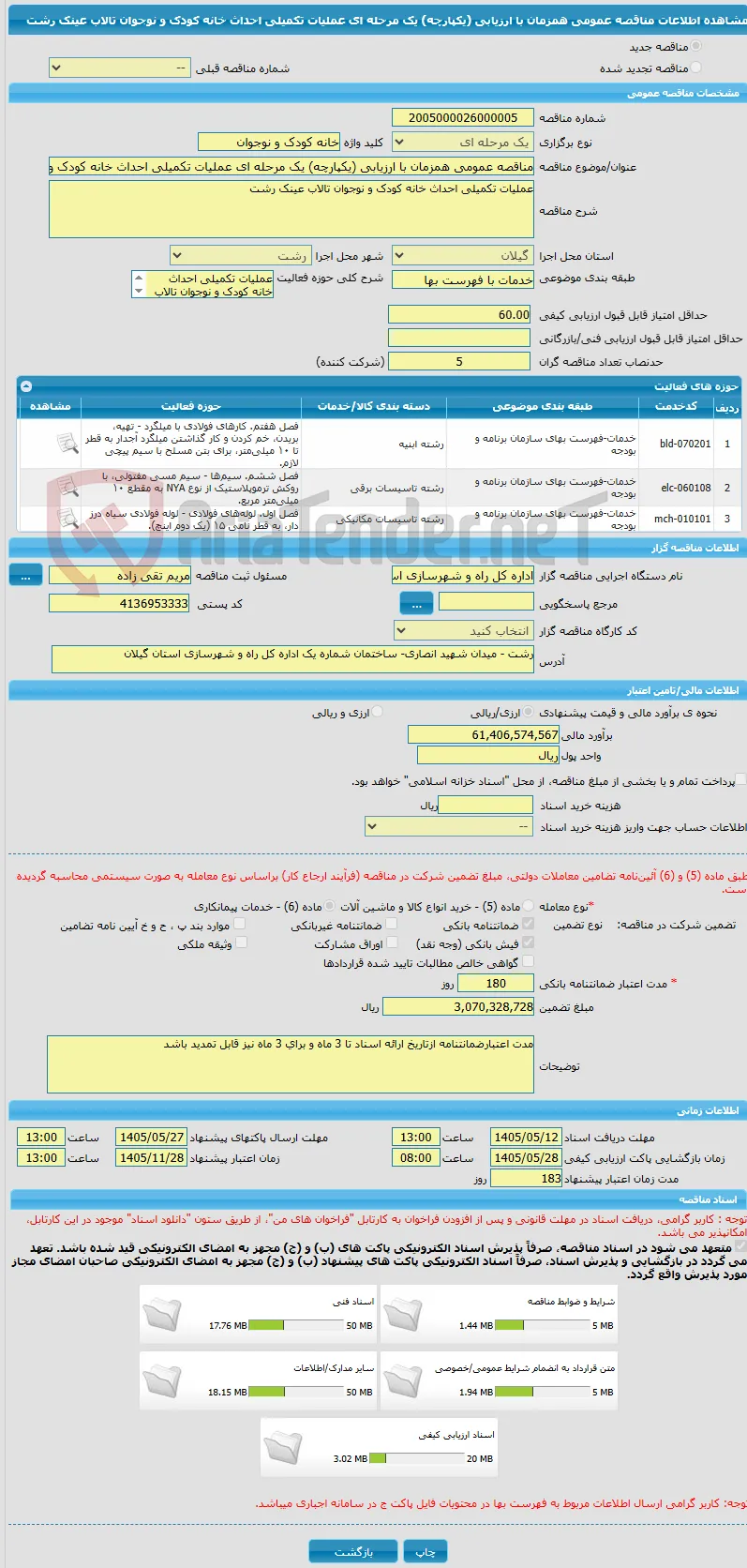 مناقصه عمومی همزمان با ارزیابی (یکپارچه) یک مرحله ای عملیات تکمیلی احداث خانه کودک و نوجوان تالاب عینک رشت 