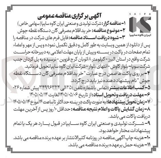 خرید اقلام مصرفی گان دستگاه نقطه جوش