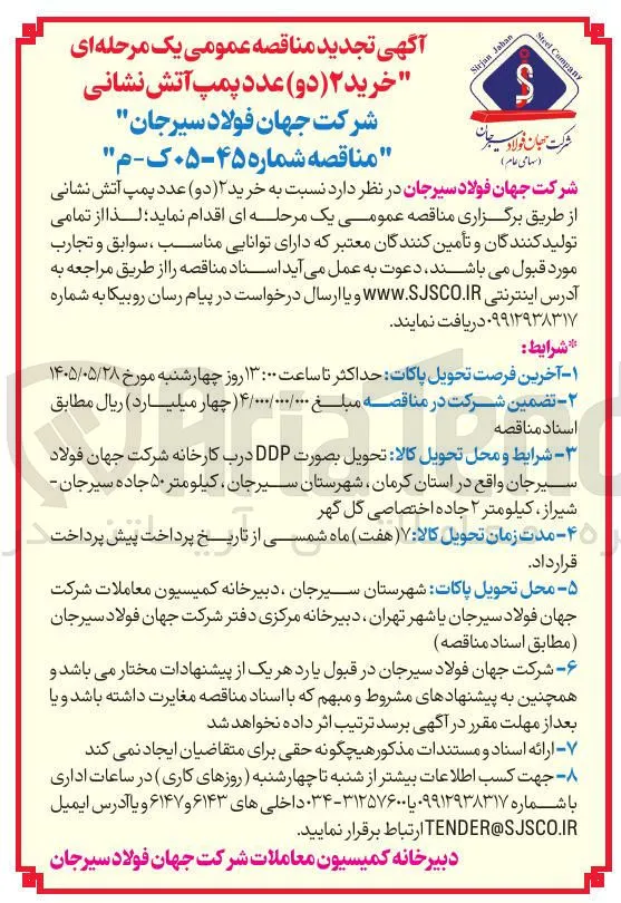خرید ۲ (دو) عدد پمپ آتش نشانی
