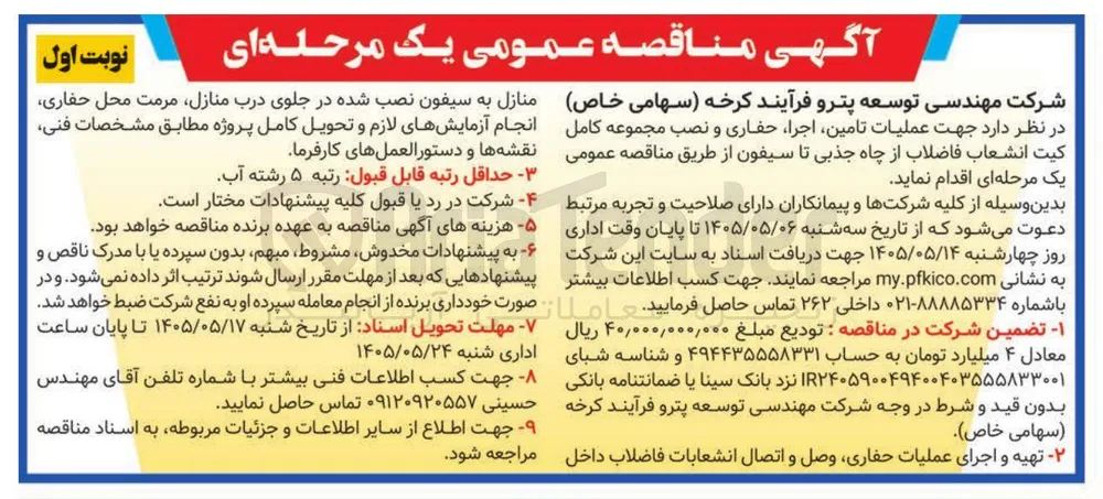 عملیات تامین، اجرا، حفاری و نصب مجموعه کامل کیت انشعاب فاضلاب از چاه جذبی تا سیفون