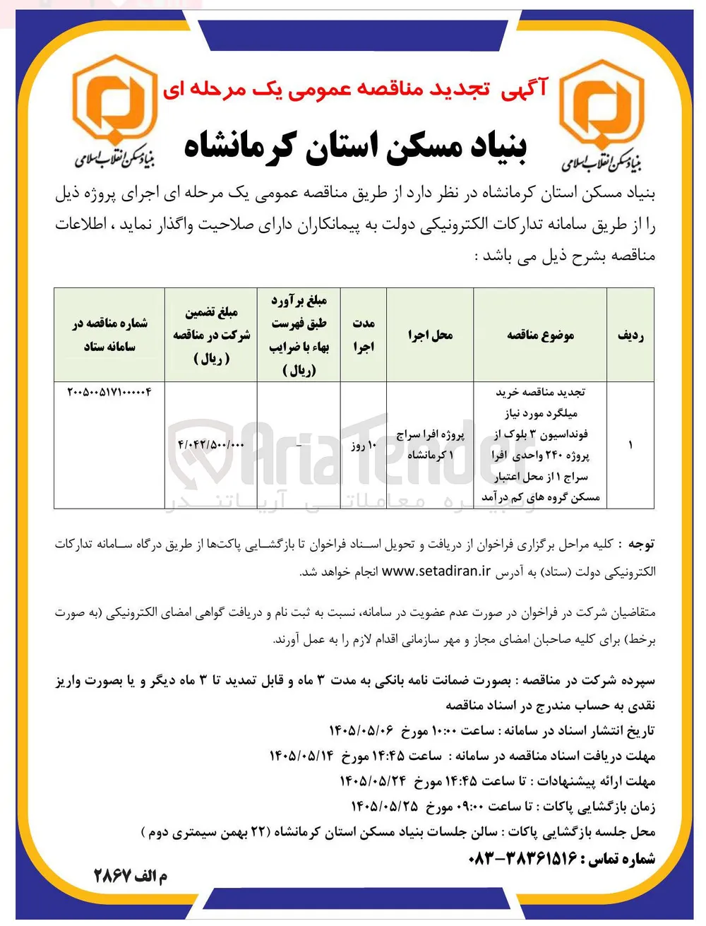 اجرای پروژه خرید میلگرد مورد نیاز فونداسیون ۳ بلوک از پروژه ۲۴۰ واحدی اجرا سراج ۱ از محل اعتبار مسکن گروه های کم درآمد