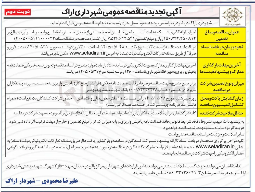 اجرای لوله گذاری شبکه هدایت آب سطحی خیابان امام خمینی