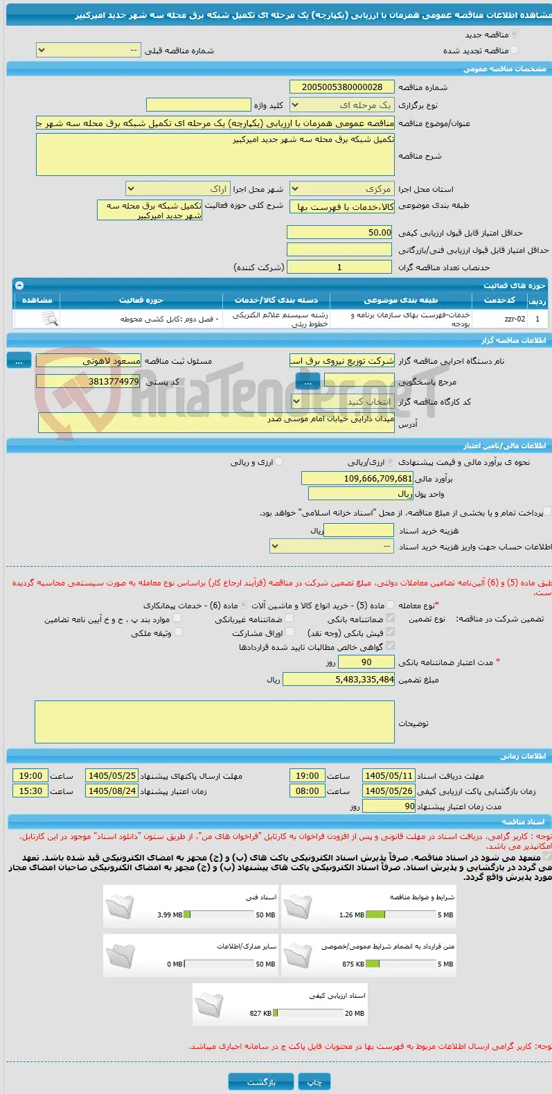 مناقصه عمومی همزمان با ارزیابی (یکپارچه) یک مرحله ای تکمیل شبکه برق محله سه شهر جدید امیرکبیر
