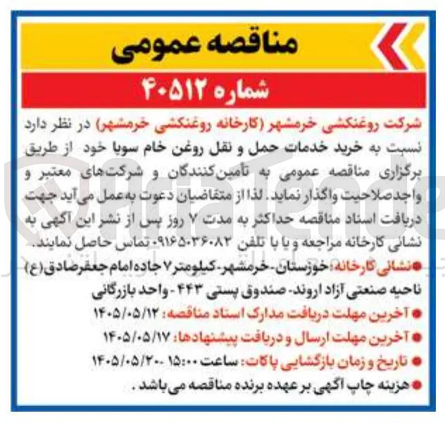 خرید خدمات حمل و نقل روغن خام سویا