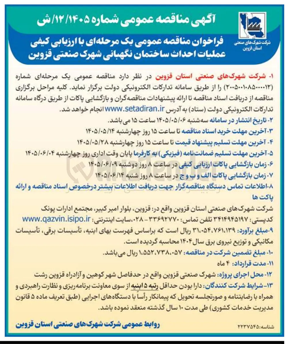  عملیات احداث ساختمان نگهبانی شهرک صنعتی قزوین