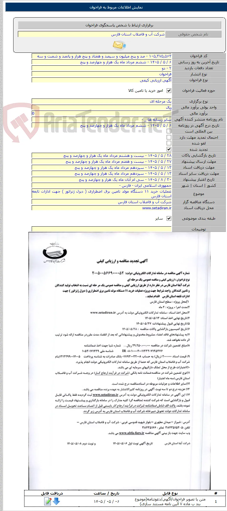 عملیات خرید ۱۱ دستگاه مولد تامین برق اضطراری ( دیزل ژنراتور ) جهت ادارات تابعه استان فارس