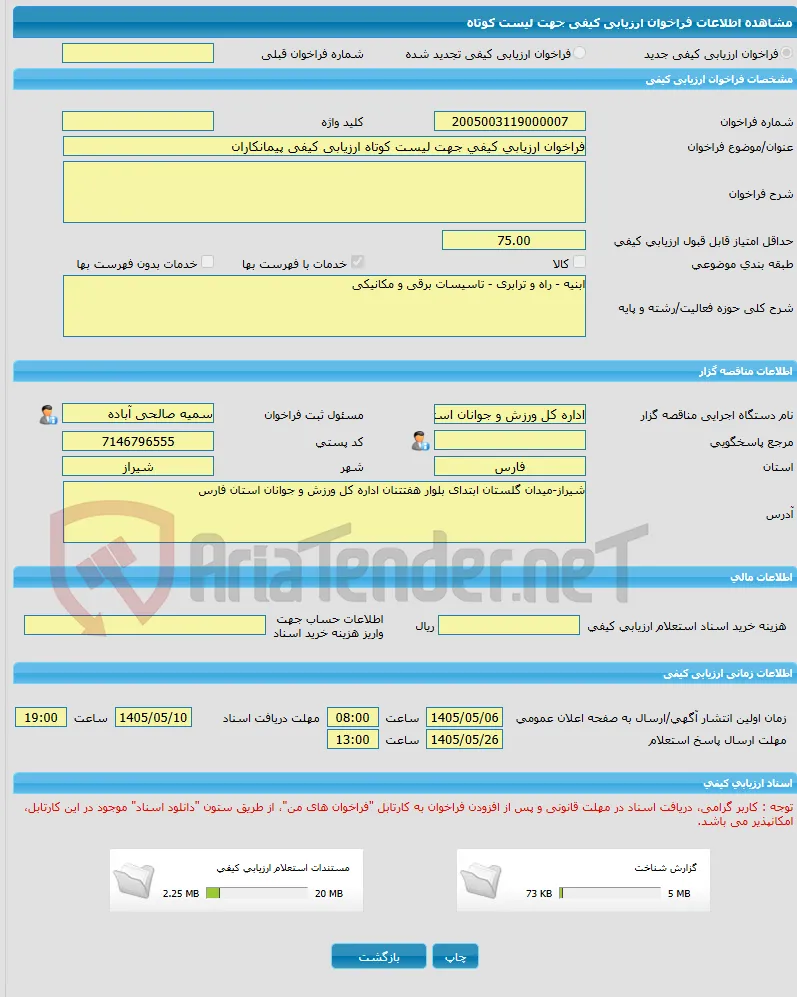 فراخوان ارزیابی کیفی جهت لیست کوتاه ارزیابی کیفی پیمانکاران