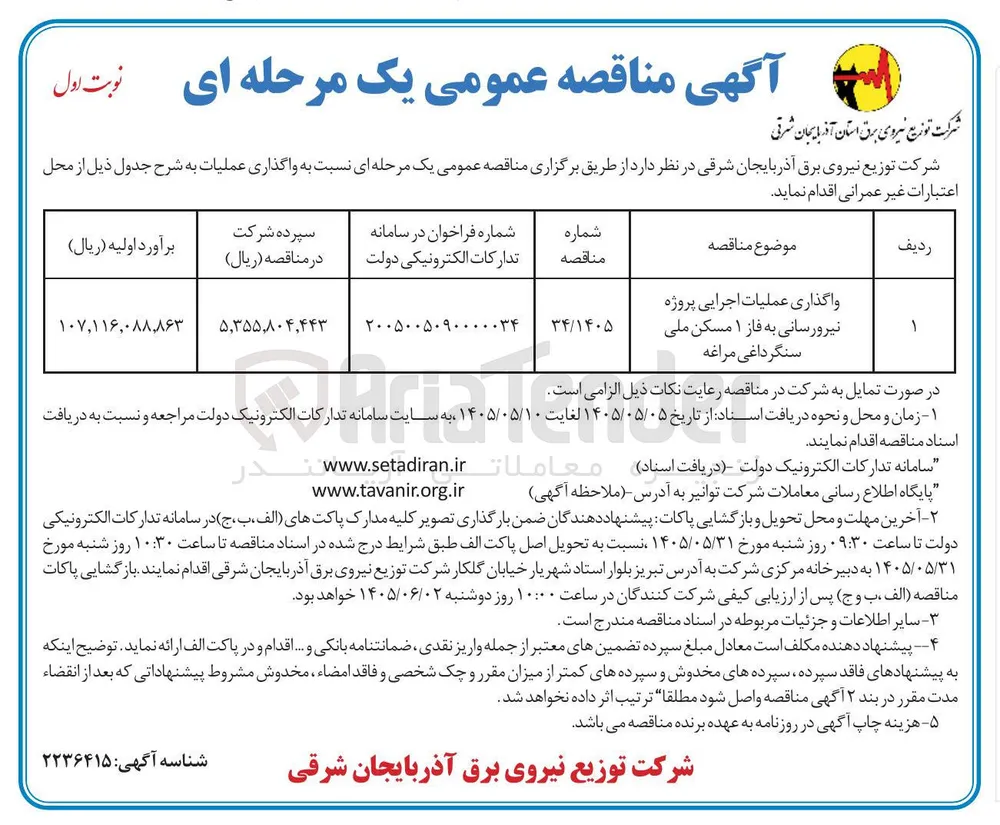 واگذاری عملیات اجرایی پروژه نیرورسانی به فاز ۱ مسکن ملی سنگرداغی مراغه 