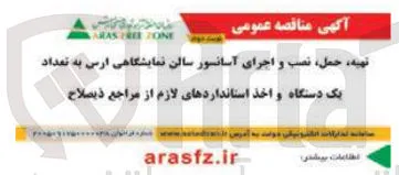 تهیه، حمل، نصب و اجرای آسانسور سالن نمایشگاهی ارس به تعداد یک دستگاه و اخذ استانداردهای لازم از مراجع ذیصلاح