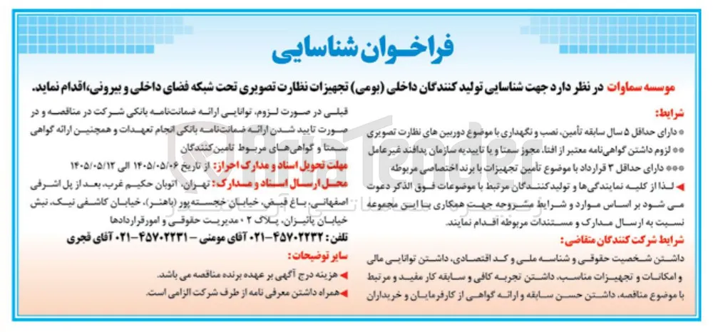 شناسایی تولید کنندگان داخلی (بومی) تجهیزات نظارت تصویری تحت شبکه فضای داخلی و بیرونی
