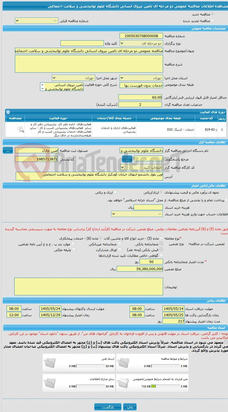مناقصه عمومی دو مرحله ای تامین نیروی انسانی دانشگاه علوم توانبخشی و سلامت اجتماعی