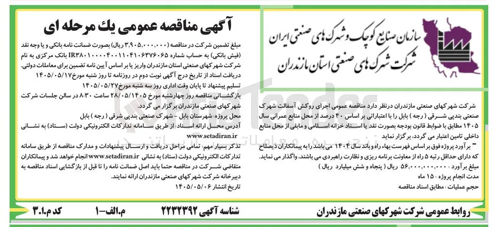 اجرای روکش آسفالت شهرک صنعتی بندپی شرقی ( رجه ) بابل