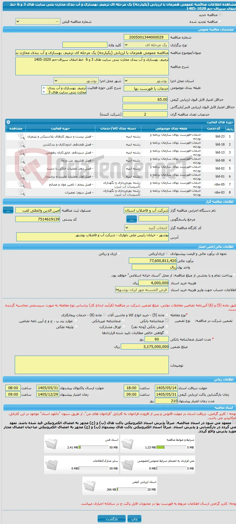 مناقصه عمومی همزمان با ارزیابی (یکپارچه) یک مرحله ای ترمیم، بهسازی و آب بندی مخازن بتنی سایت های 3 و 6  خط انتقال سیراف-جم 1020-1405