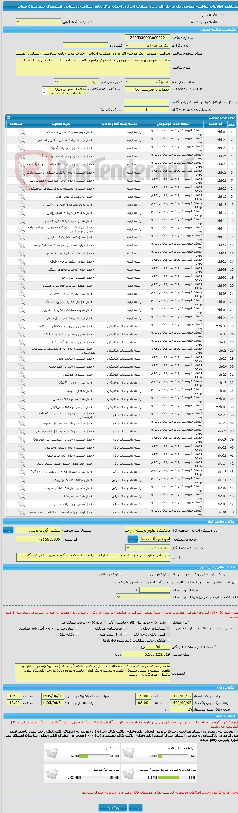 مناقصه عمومی یک مرحله ای پروژه عملیات اجرایی احداث مرکز جامع سلامت روستایی  هشتبندی شهرستان میناب 