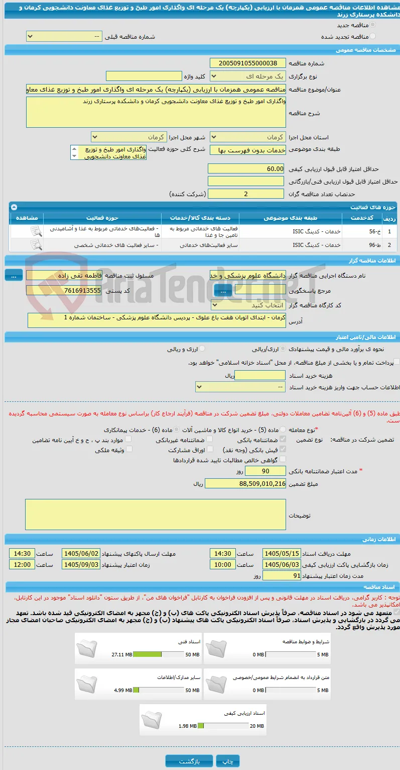 مناقصه عمومی همزمان با ارزیابی (یکپارچه) یک مرحله ای واگذاری امور طبخ و توزیع غذای معاونت دانشجویی کرمان و دانشکده پرستاری زرند