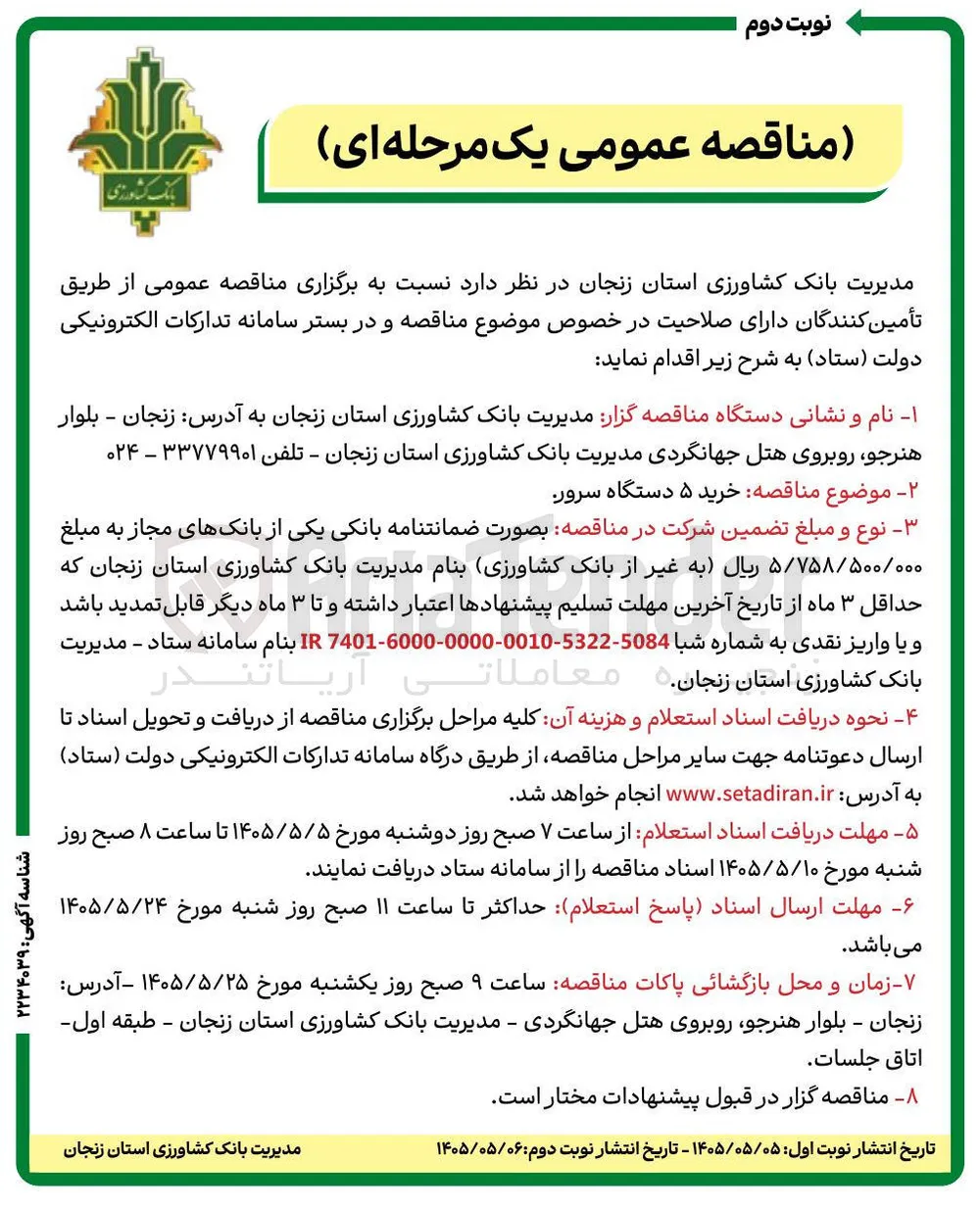 خرید ۵ دستگاه سرور