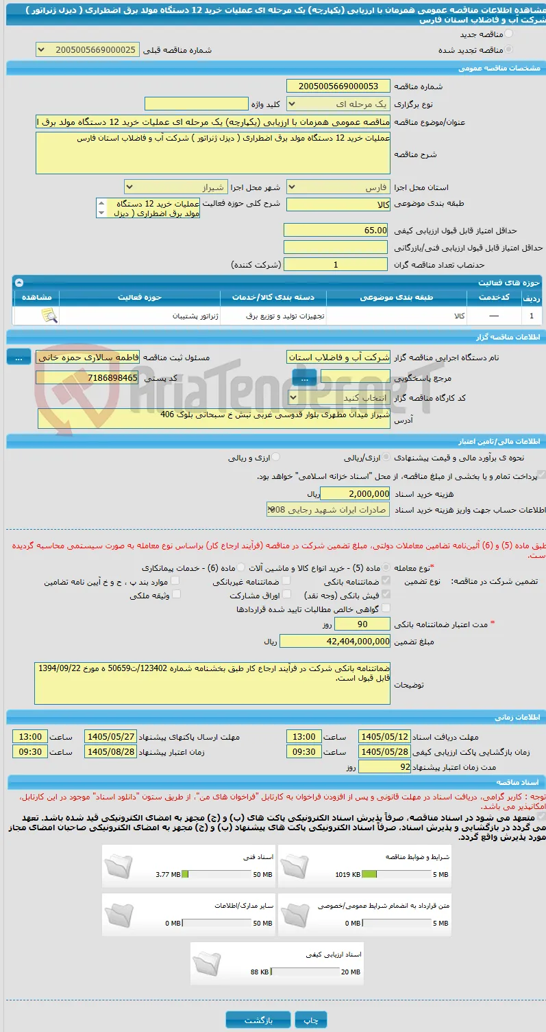 مناقصه عمومی همزمان با ارزیابی (یکپارچه) یک مرحله ای عملیات خرید 12 دستگاه مولد برق اضطراری ( دیزل ژنراتور ) شرکت آب و فاضلاب استان فارس