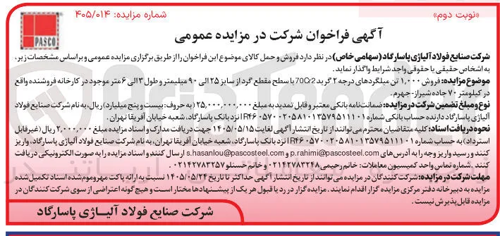 فروش ۱,۰۰۰ تن میلگردهای درجه ۲ گرید 70Cr2 با سطح مقطع گرد از سایز ۲۵ الی ۹۰ میلیمتر و طول ۳ الی ۶ متر 