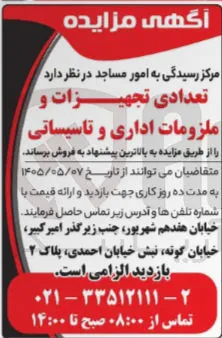 فروش تعدادی تجهیزات و ملزومات اداری و تاسیساتی