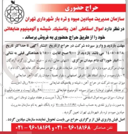 فروش اموال اسقاطی، آهن، پلاستیک، شیشه و آلومینیوم ضایعاتی