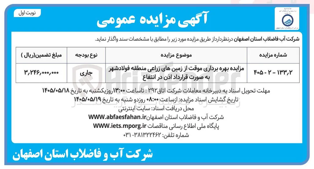 مزایده بهره برداری موقت از زمین های زراعی منطقه فولاد شهر به صورت قرارداد اذن در انتفاع