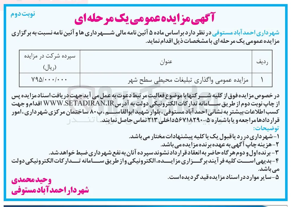 واگذاری تبلیغات محیطی سطح شهر