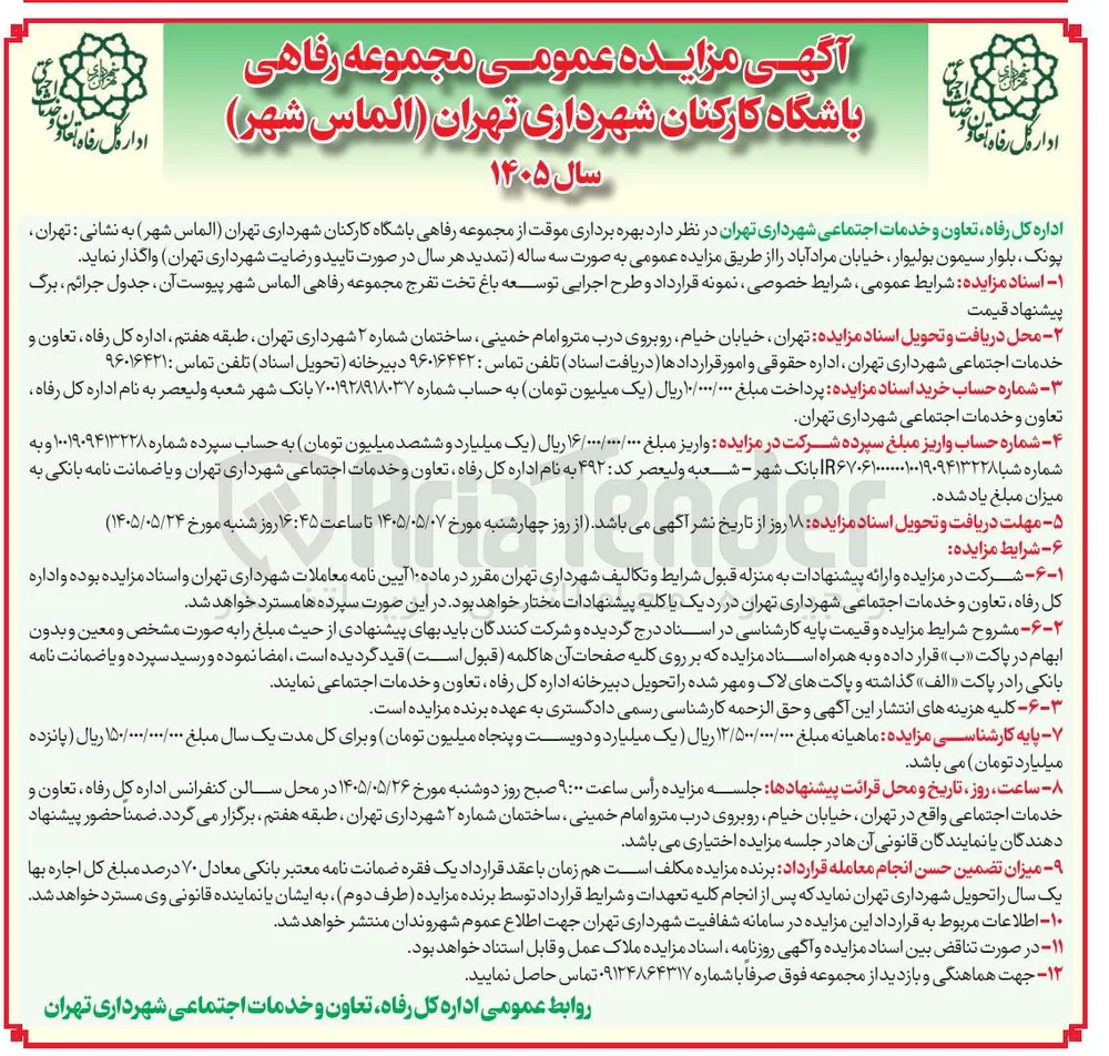 اجاره مجموعه رفاهی، باشگاه کارکنان شهرداری تهران (الماس شهر)