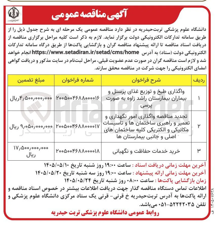 واگذاری طبخ و توزیع غذای پرسنل و بیماران، تجدید مناقصه واگذاری امور نگهداری و تعمیر و راهبری ساختمان ها و تاس