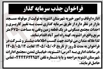 تغییر کاربری و احداث مجتمع مسکونی در یک قطعه زمین وقفی