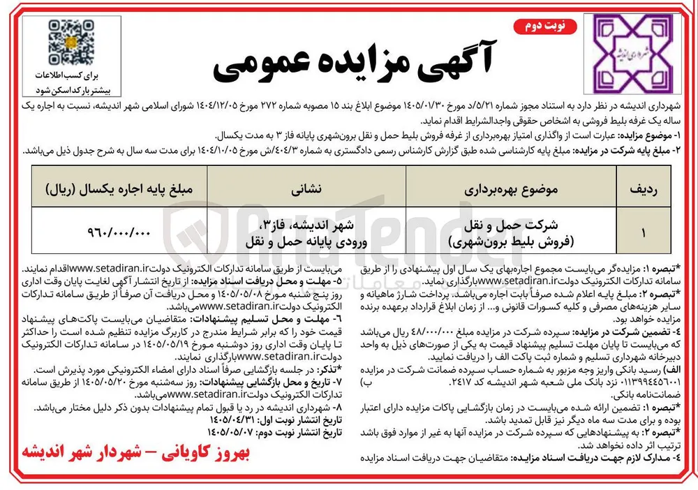 واگذاری امتیاز بهره برداری از غرفه فروش بلیط حمل و نقل برون شهری 