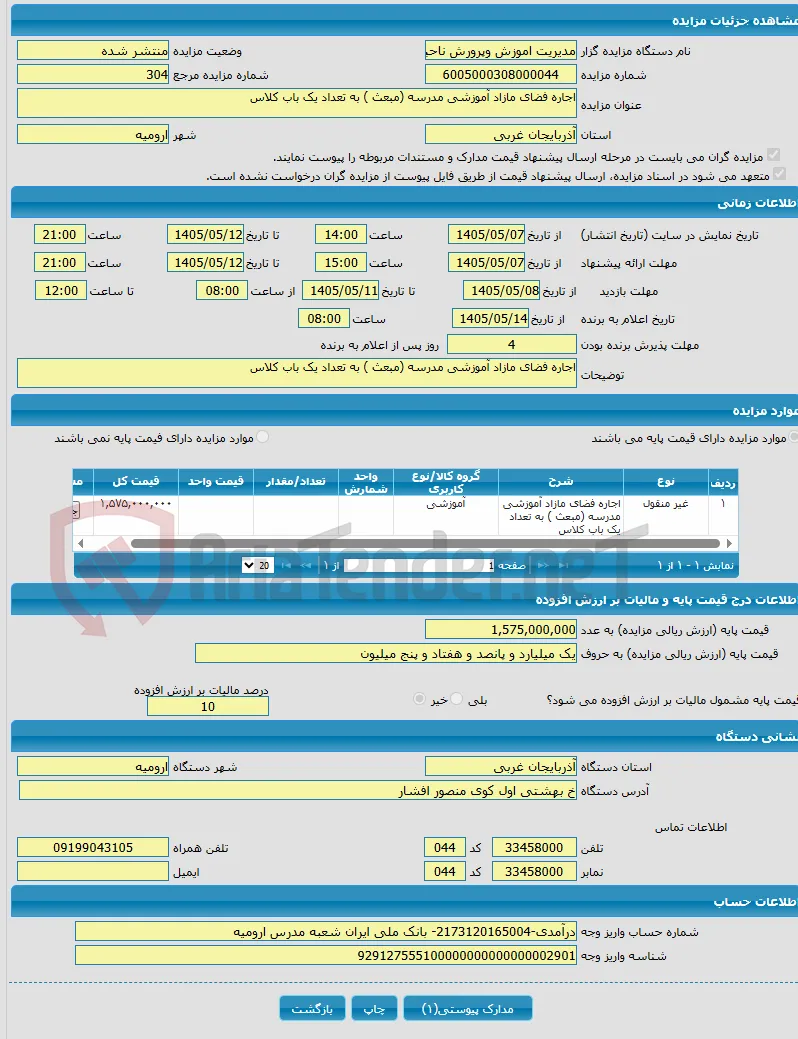 اجاره فضای مازاد آموزشی مدرسه (مبعث ) به تعداد یک باب کلاس