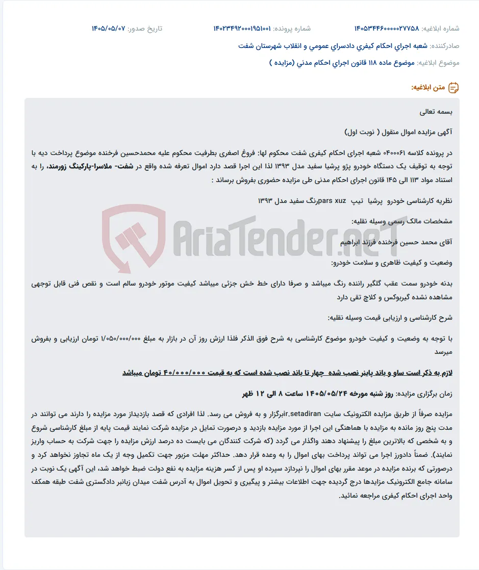 مزایده خودرو پژو پرشیا مدل ۱۳۹۳ با قیمت پایه ۱,۰۵۰,۰۰۰,۰۰۰ تومان.