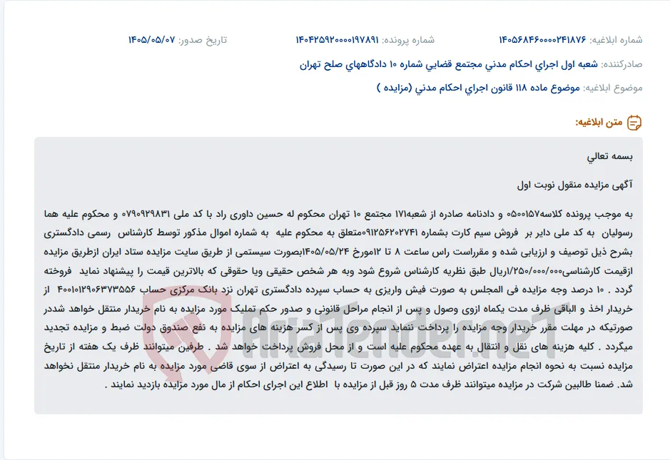 مزایده سیم کارت به شماره 091256202741 متعلق به هما رسولیان، با قیمت پایه 1,250,000,000 ریال.