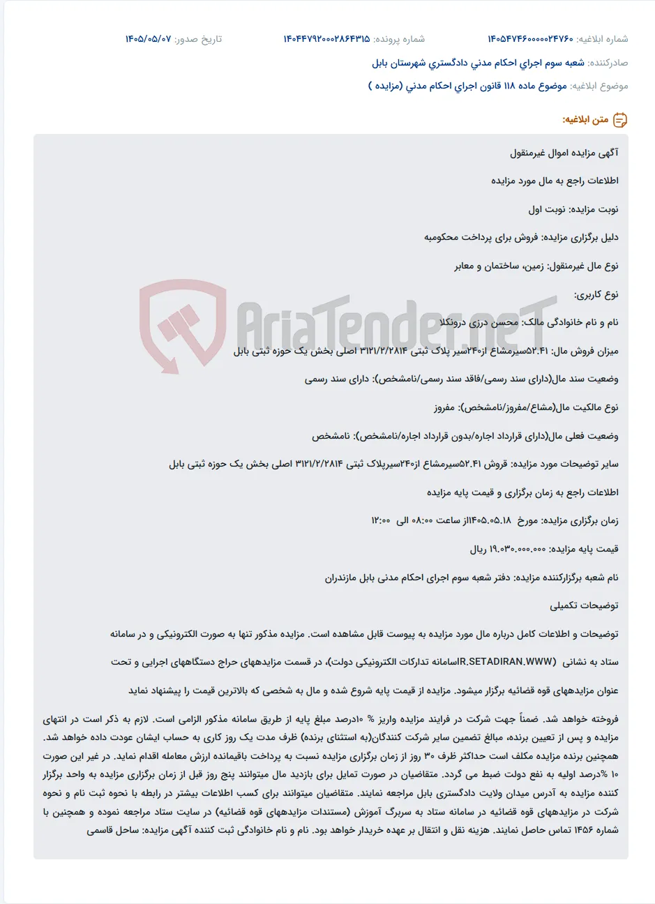 مزایده فروش زمین، ساختمان و معابر مفروز با سند رسمی در بابل.