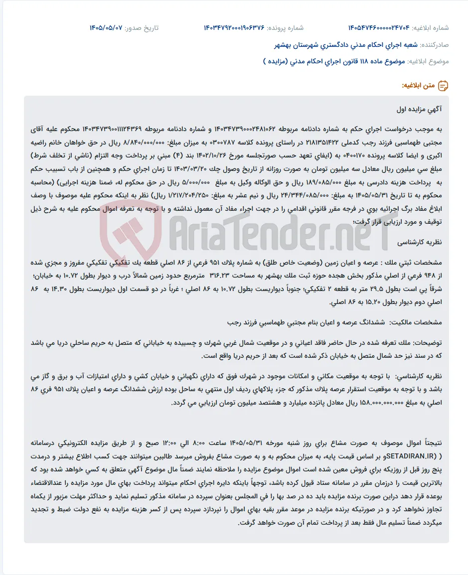 مزایده ملک ارزشمند در بهشهر به مبلغ 158 میلیارد ریال.
