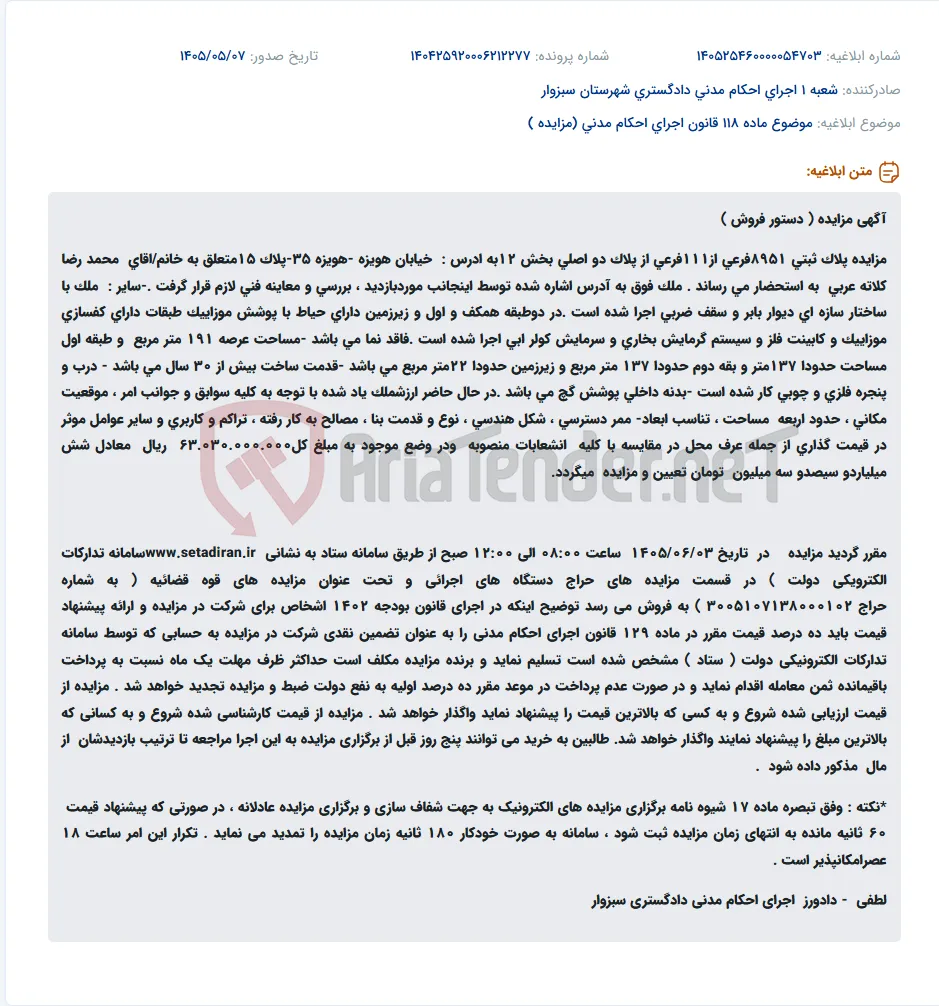 مزایده فروش پلاک ثبتی 8951 فرعی از111 فرعی از پلاک دو اصلی بخش 12 (محمد رضا کلاته عربی) به مبلغ 63.030.000.000 ریال.