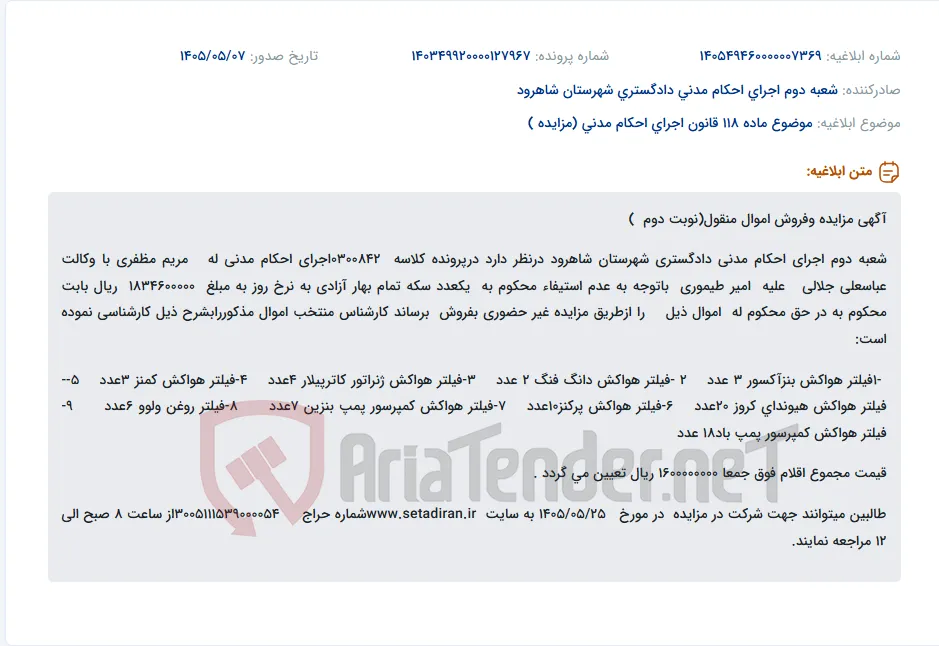 مزایده فروش غیرحضوری فیلترهای هواکش و روغن اعلام شده از سوی شعبه دوم اجرای احکام مدنی دادگستری شهرستان شاهرود.
