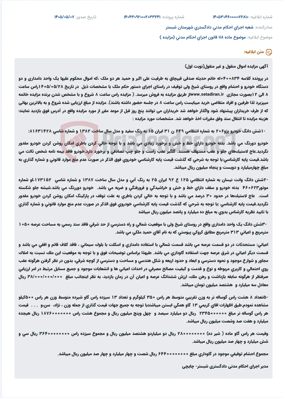 مزایده مجازی اموال منقول و غیرمنقول (یک واحد دامداری و دو دستگاه خودرو) شامل دامداری واقع در روستای شیخ ولی و دو خودروی پژو ۲۰۶ و نیسان.