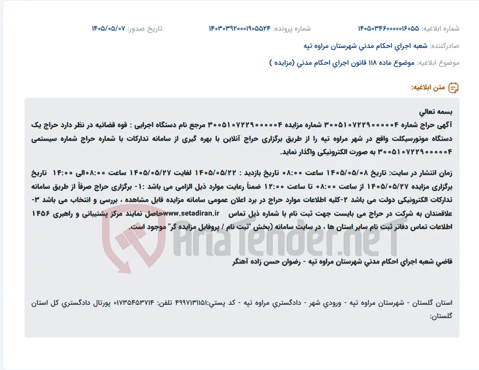 حراج آنلاین یک دستگاه موتورسیکلت توسط قوه قضائیه در مراوه تپه (گلستان).