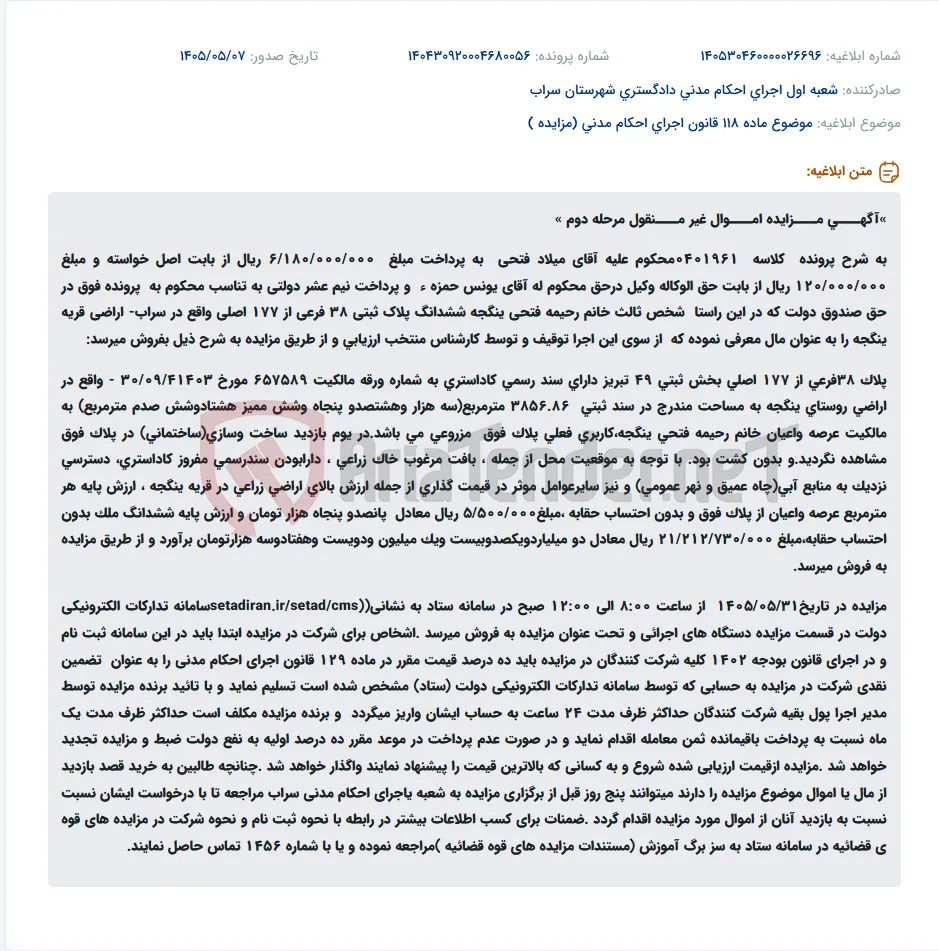 مزایده مرحله دوم ششدانگ پلاک ثبتی 38 فرعی از 177 اصلی اراضی قریه ینگجه سراب.