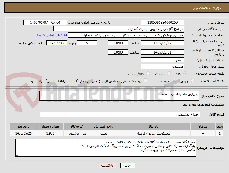 پذیرایی ماهیانه مرداد ماه